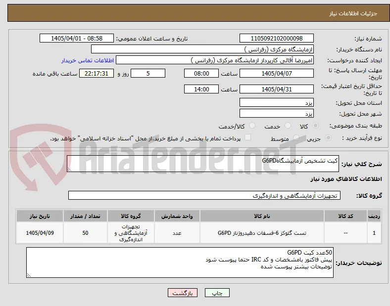 کیت تشخیص آزمابیشگاهG6PD