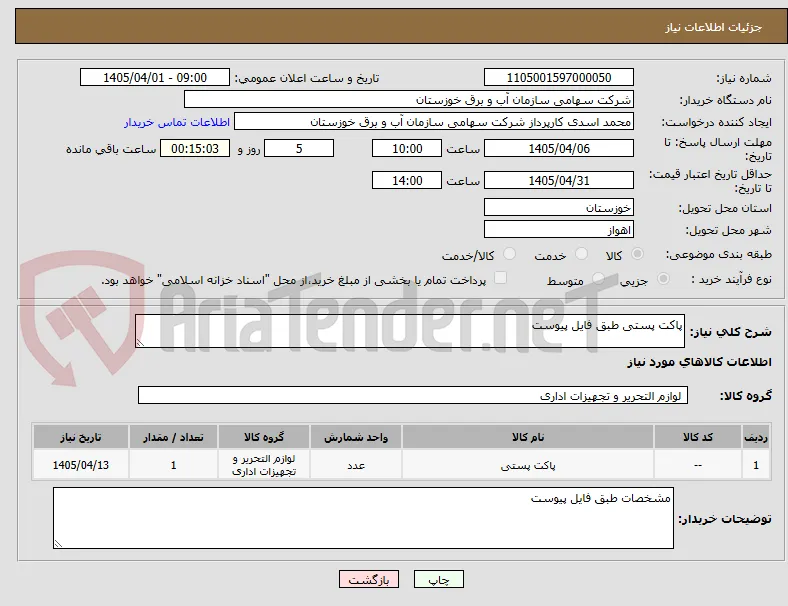 پاکت پستی طبق فایل پیوست