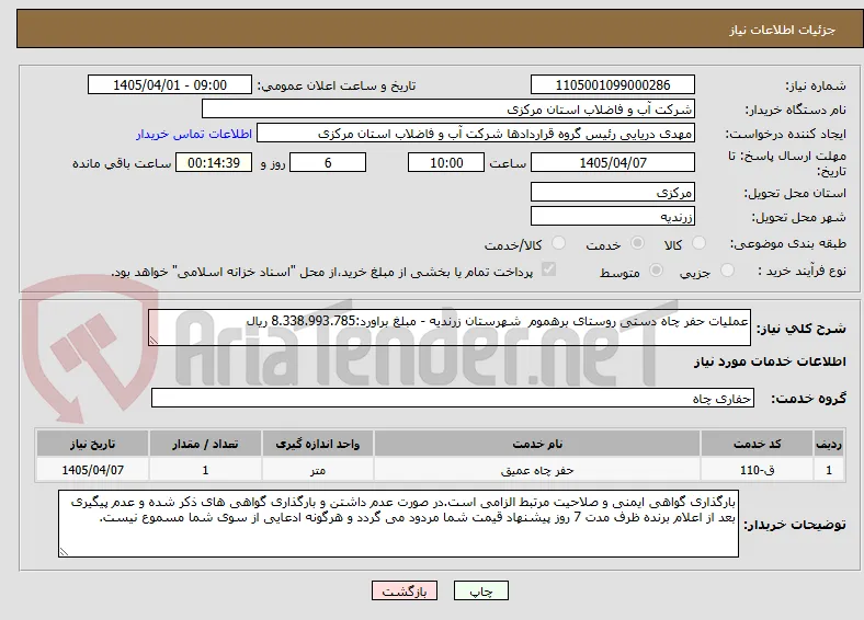 عملیات حفر چاه دستی روستای برهموم  شهرستان زرندیه - مبلغ براورد:8.338.993.785 ریال