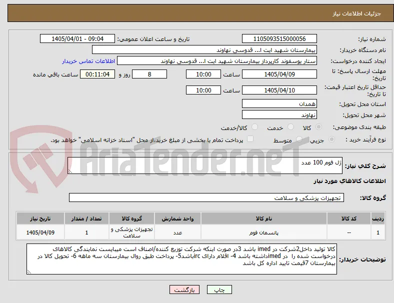 ژل فوم 100 عدد