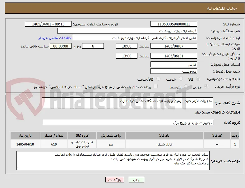 تجهیزات لازم جهت ترمیم و بازسازی شبکه داخلی فرمانداری 