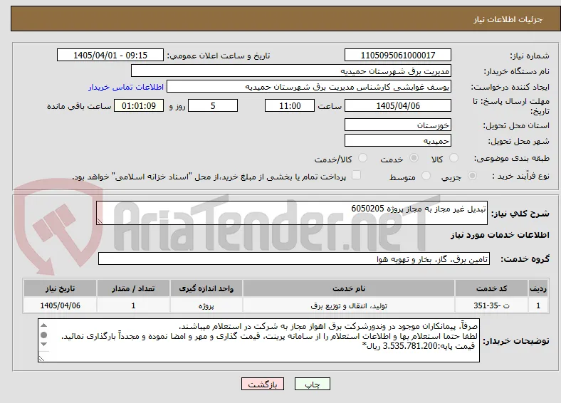 تبدیل غیر مجاز به مجاز پروژه 6050205
