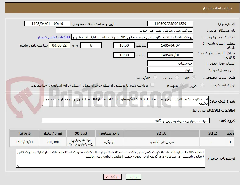 اسیدکلریدریک-مطابق شرح پیوست- 180ر202 کیلوگرم--ارسال کالا به انبارهای متقاضی بر عهده فروشنده می باشد- 
