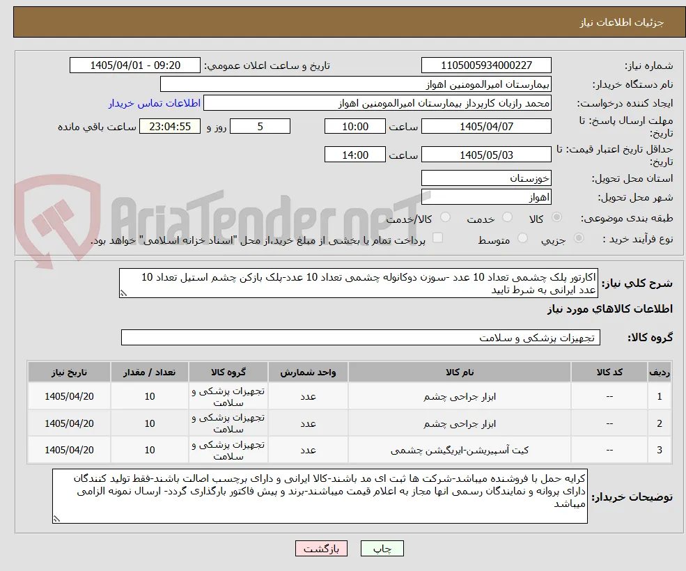 اکارتور پلک چشمی تعداد 10 عدد -سوزن دوکانوله چشمی تعداد 10 عدد-پلک بازکن چشم استیل تعداد 10 عدد ایرانی به شرط تایید