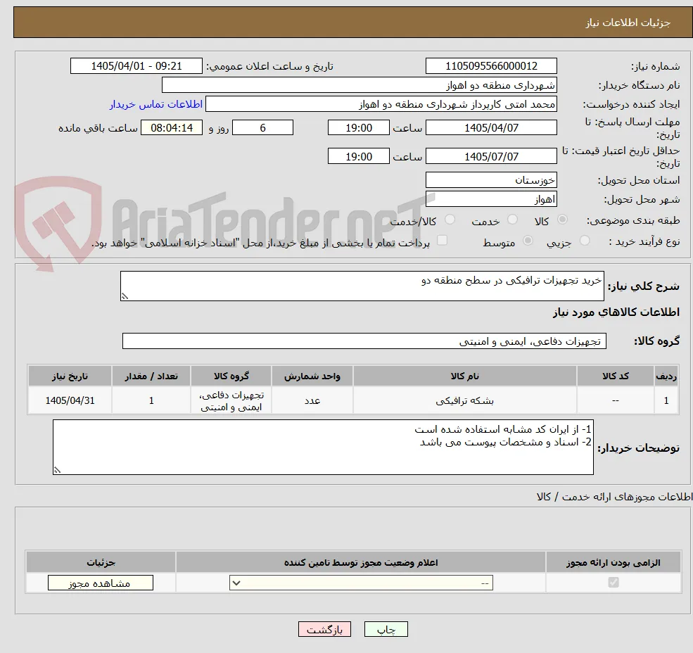 خرید تجهیزات ترافیکی در سطح منطقه دو 
