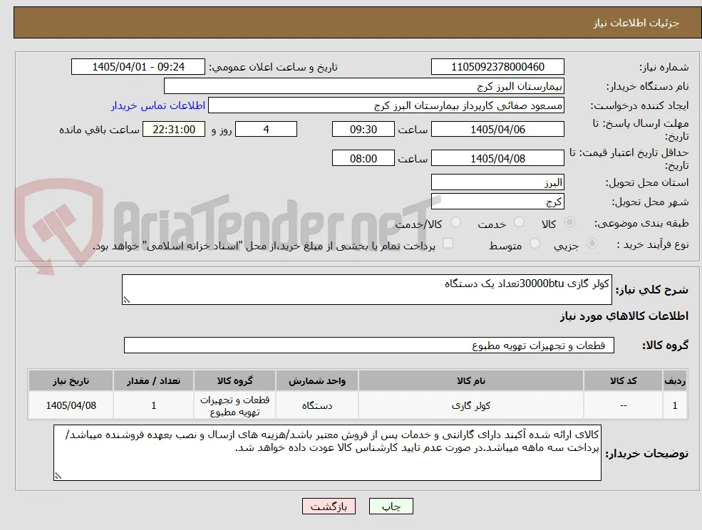 کولر گازی 30000btuتعداد یک دستگاه 
