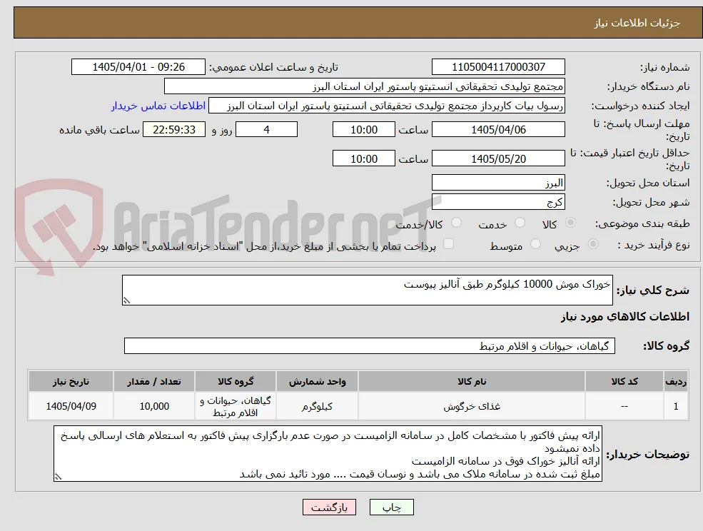 خوراک موش 10000 کیلوگرم طبق آنالیز پیوست