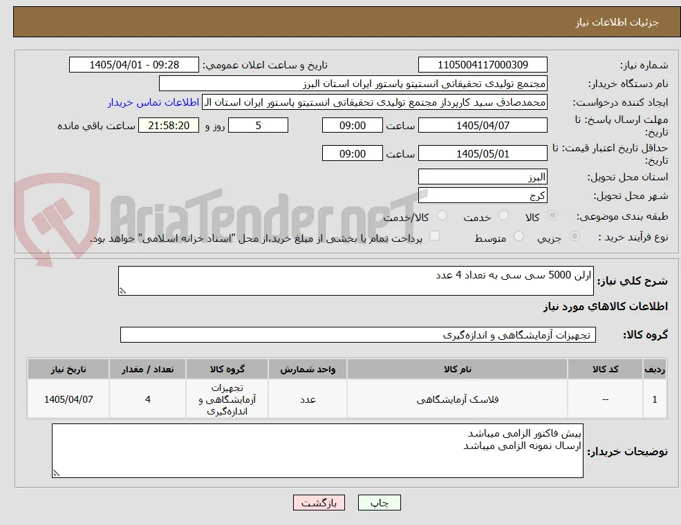 ارلن 5000 سی سی به تعداد 4 عدد