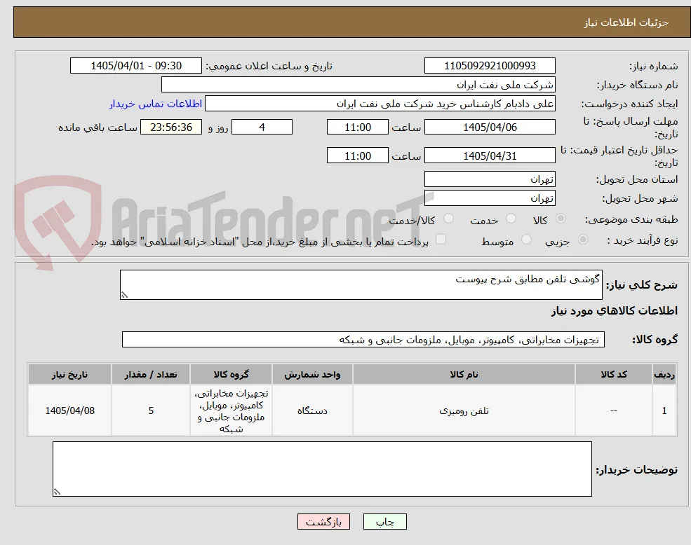 گوشی تلفن مطابق شرح پیوست