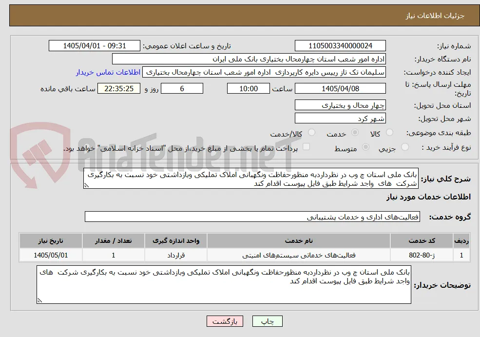 بانک ملی استان چ وب در نظرداردبه منظورحفاظت ونگهبانی املاک تملیکی وبازداشتی خود نسبت به بکارگیری شرکت  های  واجد شرایط طبق فایل پیوست اقدام کند