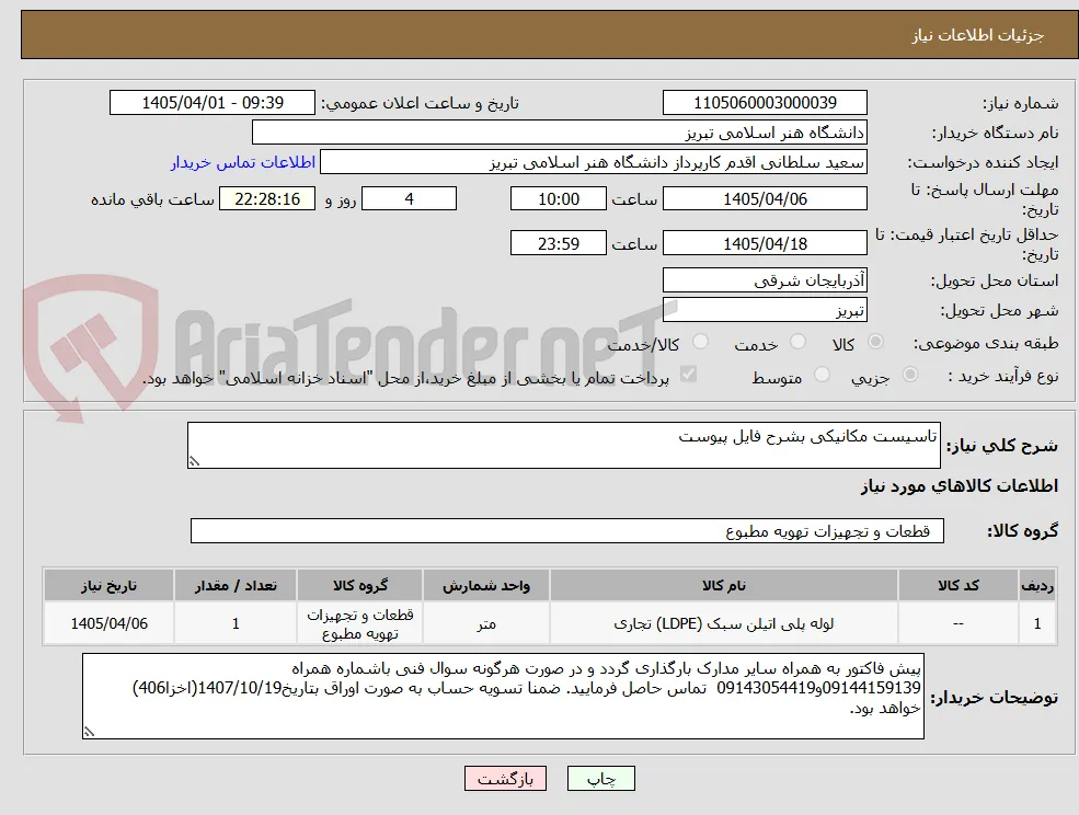 تاسیست مکانیکی بشرح فایل پیوست