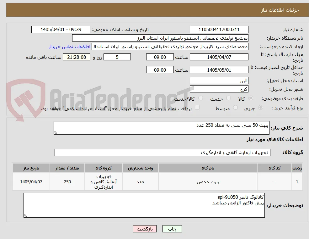 پیپت 50 سی سی به تعداد 250 عدد