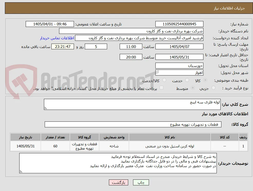 لوله فلزی سه اینچ