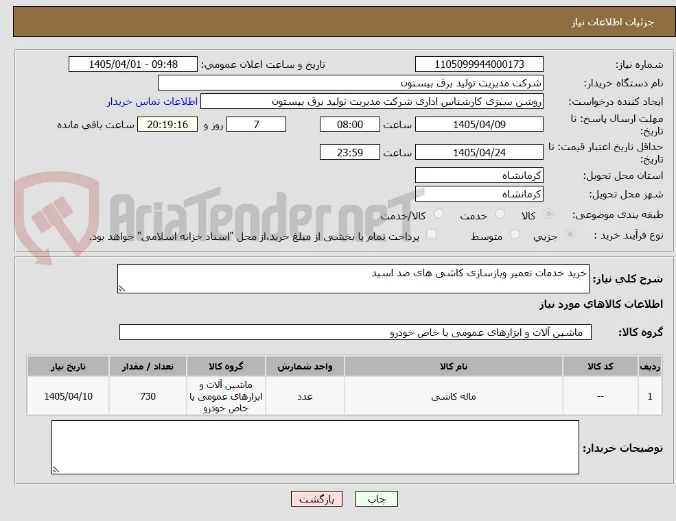 خرید خدمات تعمیر وبازسازی کاشی های ضد اسید 