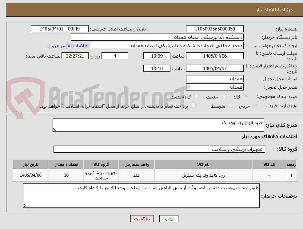 خرید انواع رول وی پک