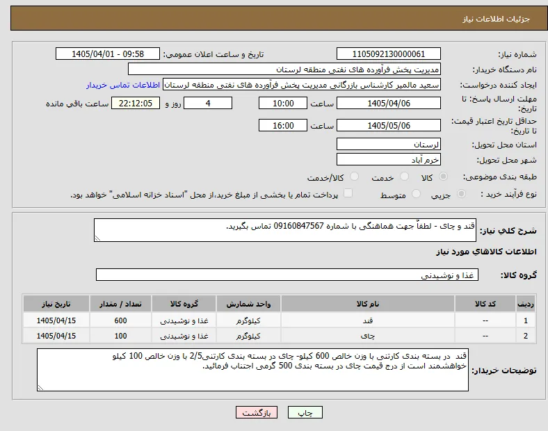 قند و چای - لطفاٌ جهت هماهنگی با شماره 09160847567 تماس بگیرید.