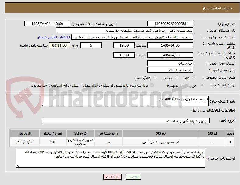 ترمومتردهانی(جیوه ای) 400 عدد