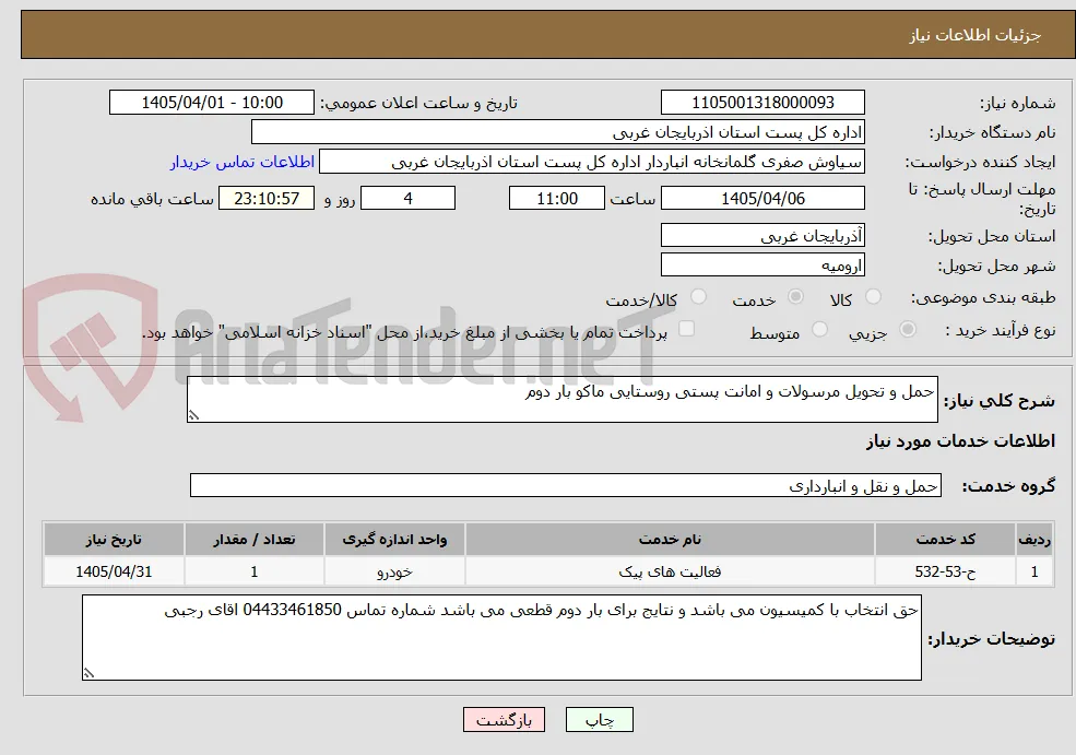 حمل و تحویل مرسولات و امانت پستی روستایی ماکو بار دوم