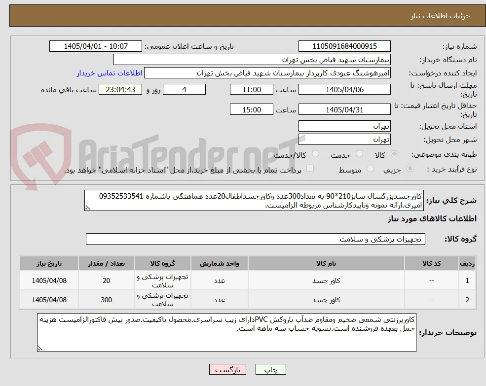 کاورجسدبزرگسال سایز210*90 به تعداد300عدد وکاورجسداطفال20عدد هماهنگی باشماره 09352533541 امیری.ارائه نمونه وتاییدکارشناس مربوطه الزامیست.