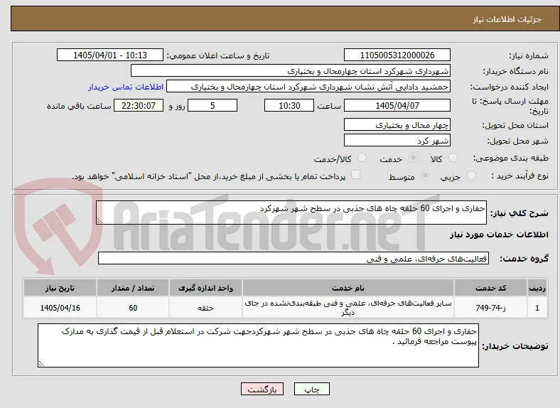 حفاری و اجرای 60 حلقه چاه های جذبی در سطح شهر شهرکرد