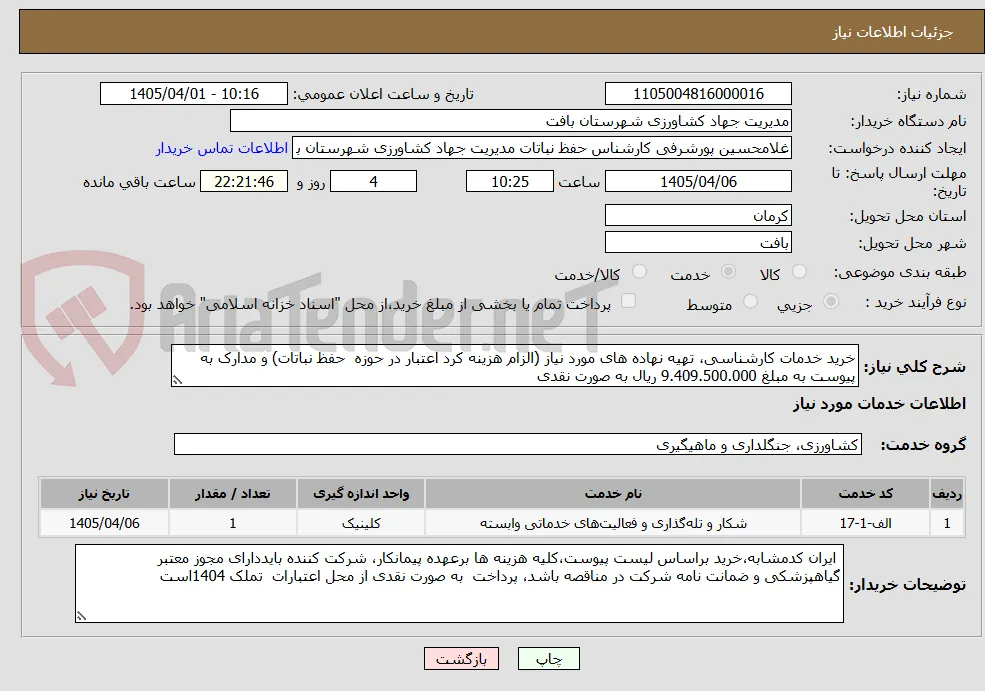 خرید خدمات کارشناسی، تهیه نهاده های مورد نیاز (الزام هزینه کرد اعتبار در حوزه  حفظ نباتات) و مدارک به پیوست به مبلغ 9.409.500.000 ریال به صورت نقدی