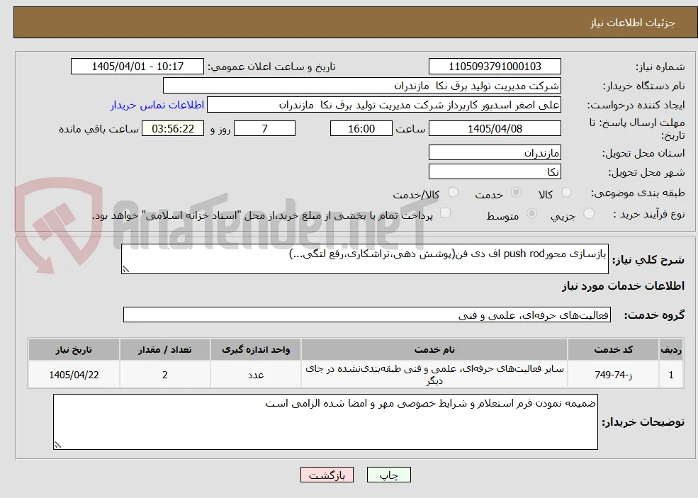 بازسازی محورpush rod اف دی فن(پوشش دهی،تراشکاری،رفع لتگی...)