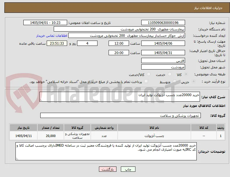 خرید 20000عدد چسب آنژیوکت تولید ایران 