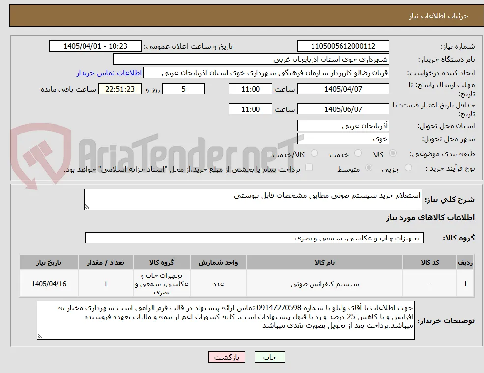 استعلام خرید سیستم صوتی مطابق مشخصات فایل پیوستی