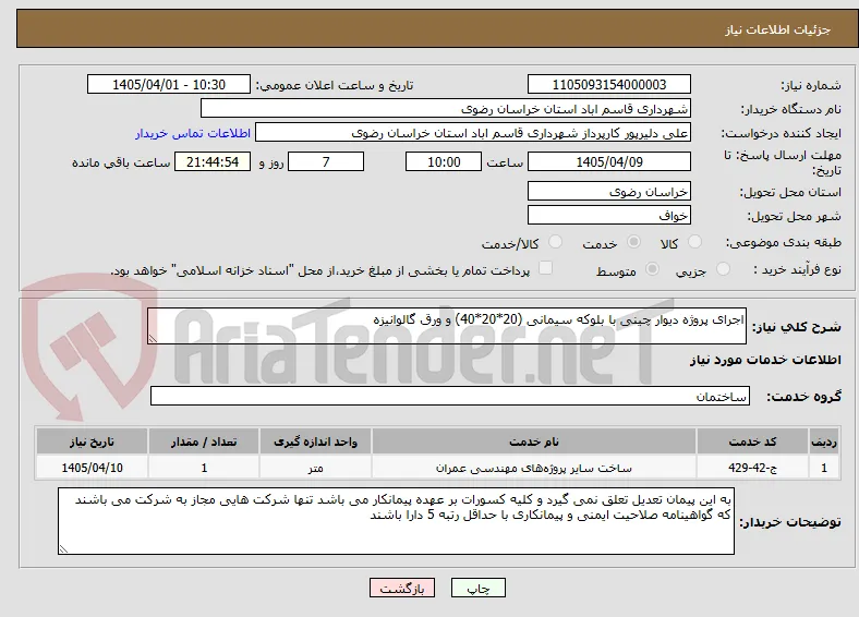 اجرای پروژه دیوار چینی با بلوکه سیمانی (20*20*40) و ورق گالوانیزه