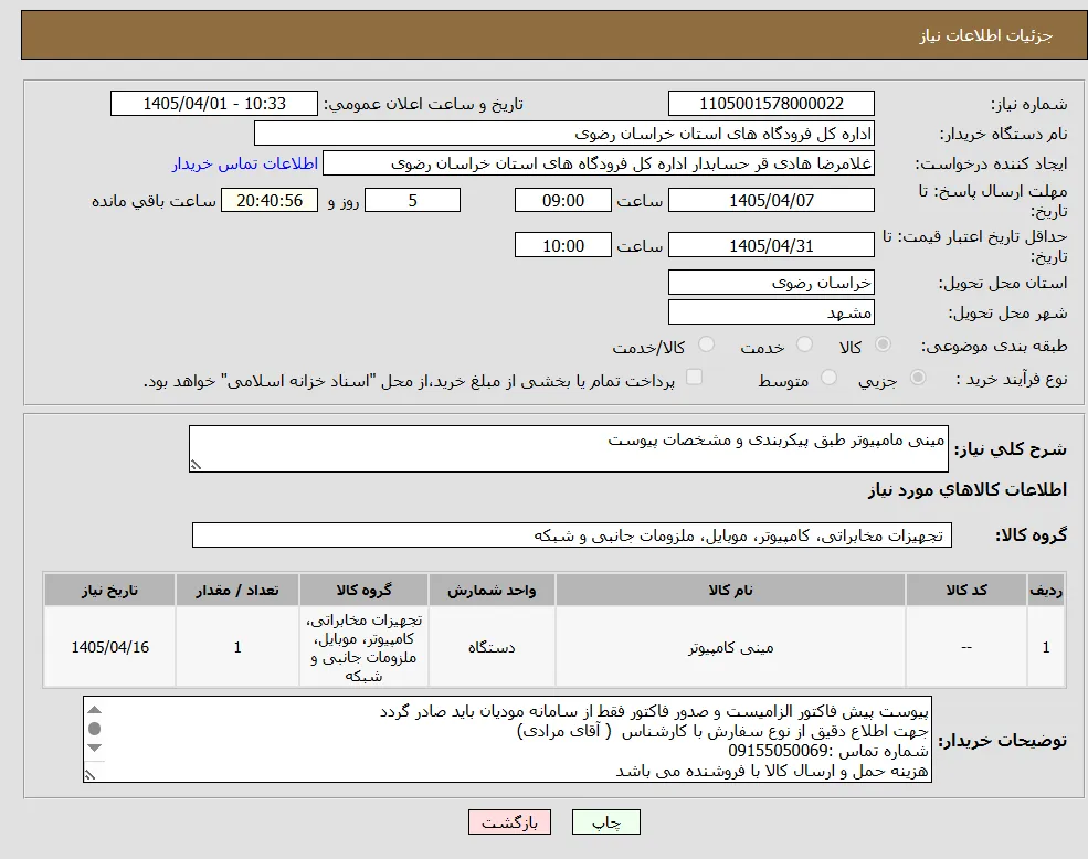 مینی مامپیوتر طبق پیکربندی و مشخصات پیوست