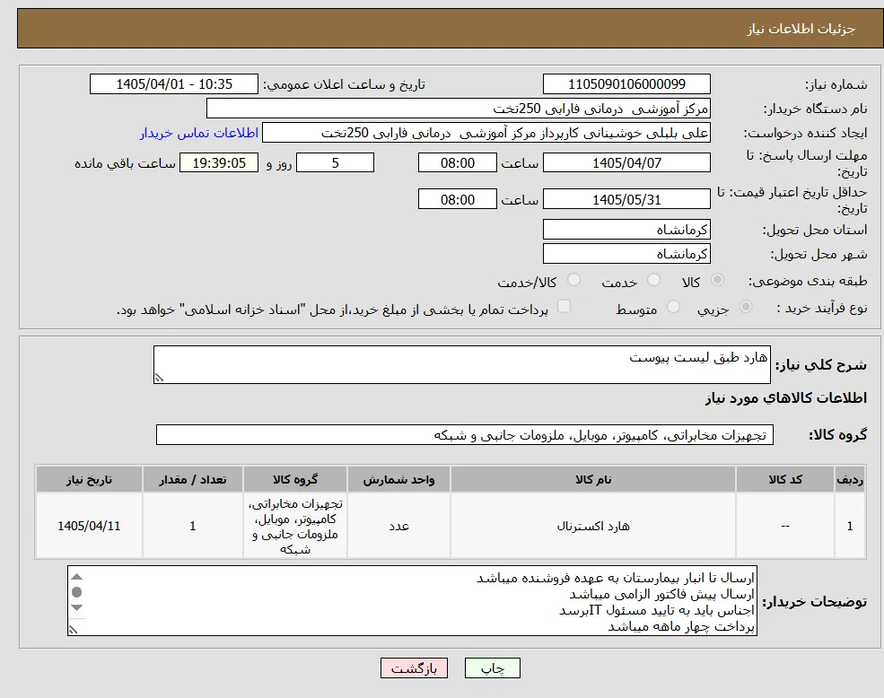 هارد طبق لیست پیوست 