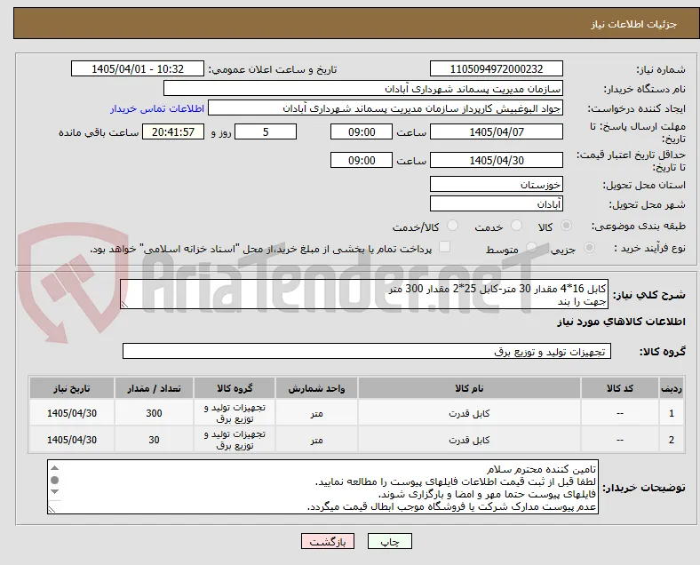 کابل 16*4 مقدار 30 متر-کابل 25*2 مقدار 300 متر
جهت را بند