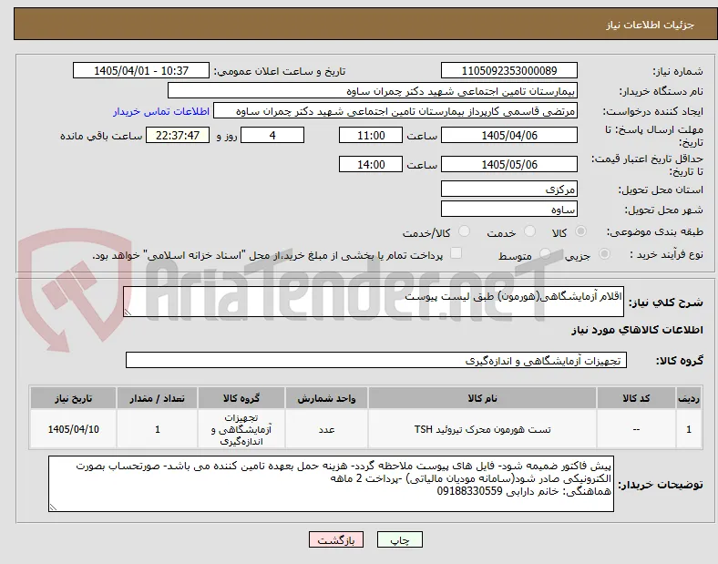 اقلام آزمایشگاهی(هورمون) طبق لیست پیوست