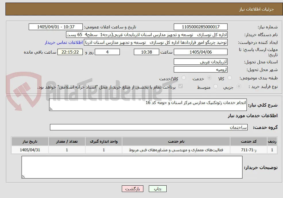 انجام خدمات زئوتکنیک مدارس مرکز استان و حومه کد 16
