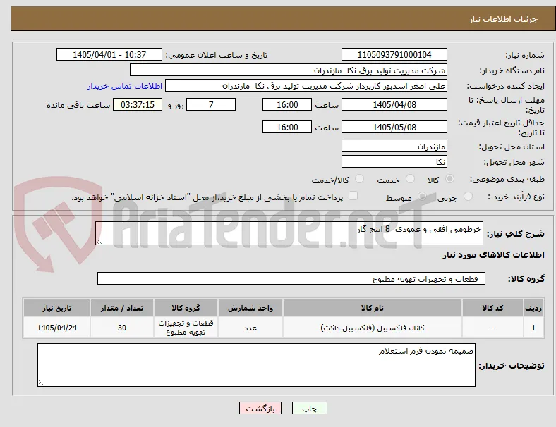 خرطومی افقی و عمودی  8 اینچ گاز