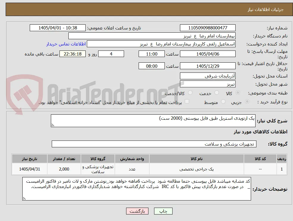 پک ارتوپدی استریل طبق فایل پیوستی (2000 ست)