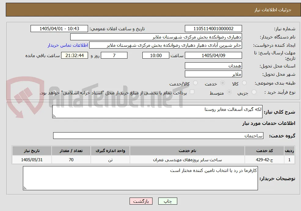 لکه گیری آسفالت معابر روستا