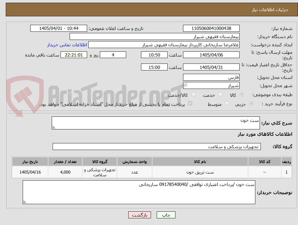 ست خون 