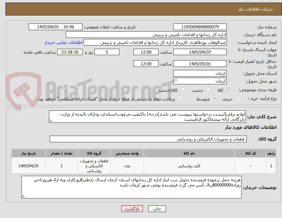 لوازم برقی(لیست درخواستها بپیوست می باشد)درجه1،باکیفیت،مرغوب،استاندارد ودارای تائیدیه از وزارت بازرگانی ارائه پیشفاکتور الزامیست