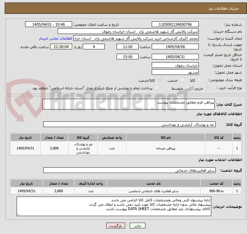 پیراهن فرم مطابق مشخصات پیوست 