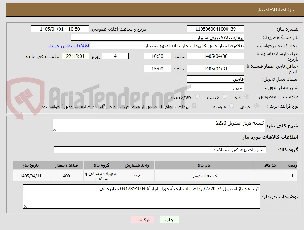 کیسه درناژ استریل 2220