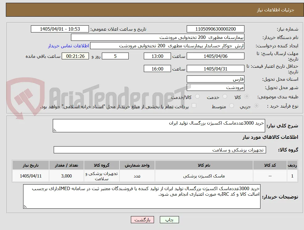 خرید 3000عددماسک اکسیژن بزرگسال تولید ایران 