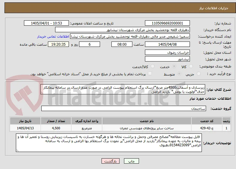 زیرسازی و آسفالت4500متر مربع*ارسال برگ استعلام پیوست الزامی در صورت عدم ارسال در سامانه پیمانکار حذف*اولویت با بومی* بازدید الزامی