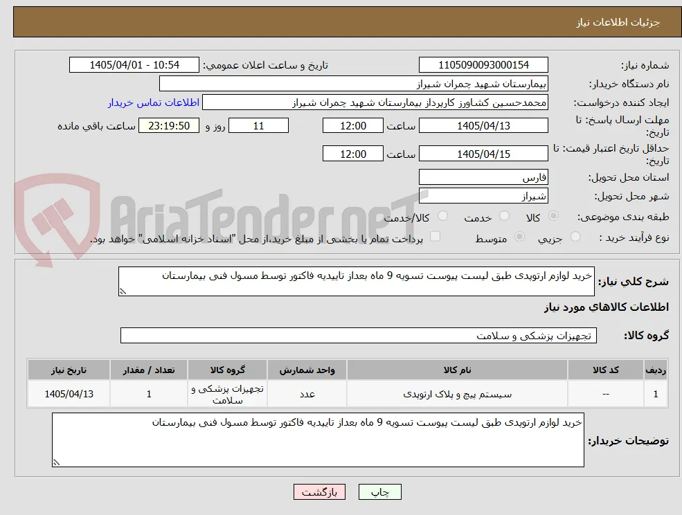خرید لوازم ارتوپدی طبق لیست پیوست تسویه 9 ماه بعداز تاییدیه فاکتور توسط مسول فنی بیمارستان