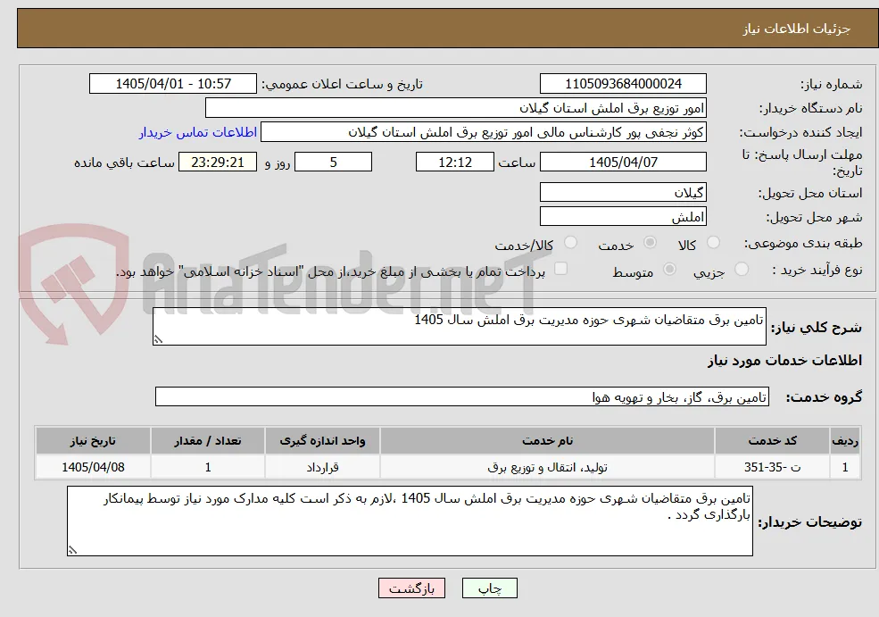 تامین برق متقاضیان شهری حوزه مدیریت برق املش سال 1405