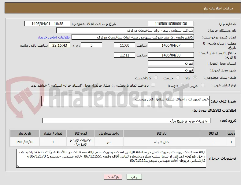 خرید تجهیزات و اجرای شبکه مطابق فایل پیوست