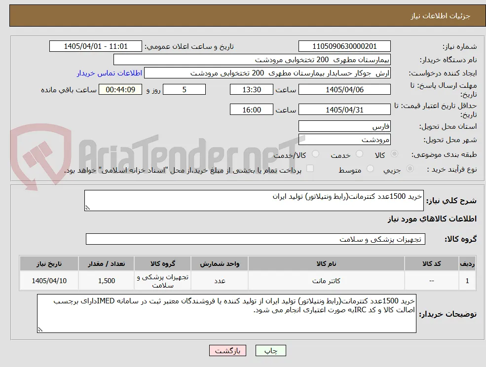 خرید 1500عدد کتترمانت(رابط ونتیلاتور) تولید ایران 