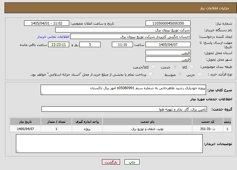 پروزه خودیاری رشید طاهرخانی به شماره سنم s05080991 امور برق تاکستان 
