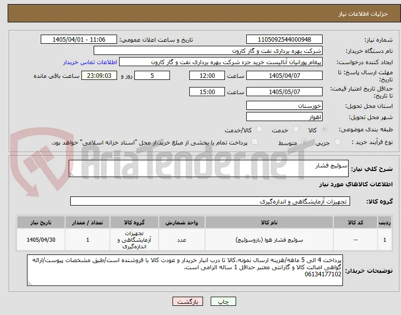 سوئیچ فشار