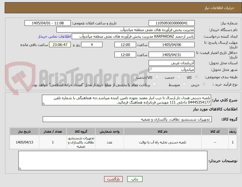 تلمبه دستی هندل دار.ارسال تا درب انبار مقصد بعهده تامین کننده میباشد.جه هماهنگی با شماره تلفن 04445354177 داخلی 111 مهندس قربانزاده هماهنگ فرمائید.